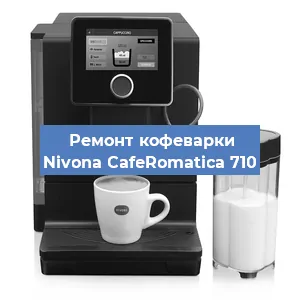 Замена прокладок на кофемашине Nivona CafeRomatica 710 в Челябинске